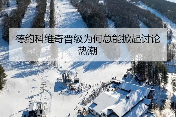 德约科维奇晋级为何总能掀起讨论热潮