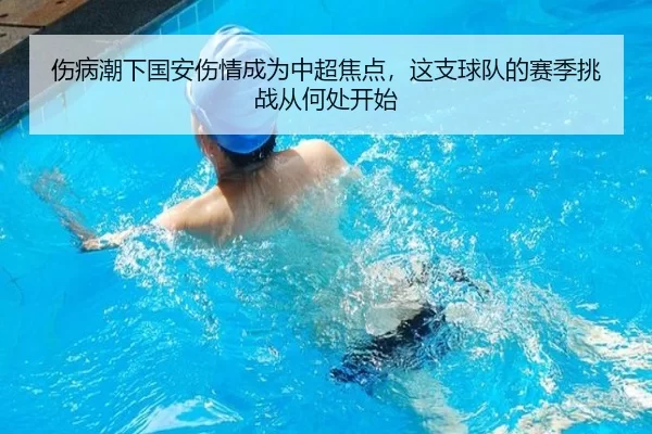 伤病潮下国安伤情成为中超焦点，这支球队的赛季挑战从何处开始